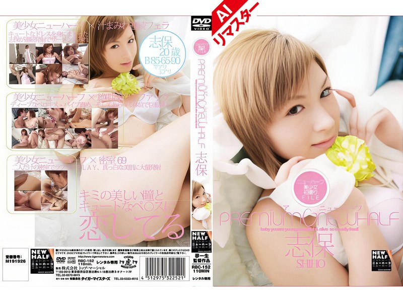 【FANZAのAV】【AIリマスター版】プレミアニューハーフ 志保｜h_005rbc00152ai