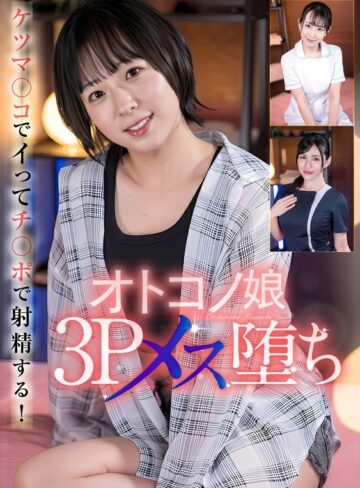 【FANZAのAV】オトコノ娘3Pメス堕ち｜h_021ptes00016