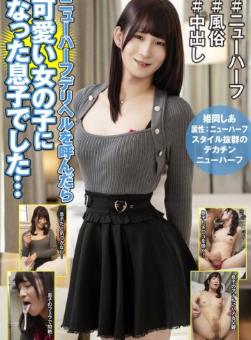 【FANZAのAV】ニューハーフデリヘルを呼んだら可愛い女の子になった息子でした… 姫岡しあ｜h_1601hfc00041