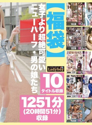 【FANZAのAV】【福袋】女子より超絶可愛いニューハーフ・男の娘たち 1251分（20時間51分）収録｜lboyf01003