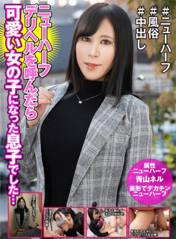 【FANZAのAV】ニューハーフデリヘル呼んだら美しい女の子になった息子でした… 青山ネル｜h_1601hfc00039