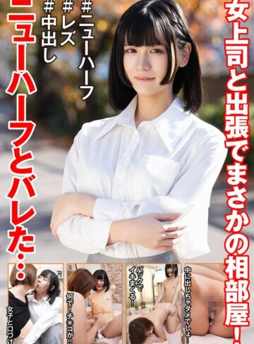 【FANZAのAV】女上司と出張でまさかの相部屋！ニューハーフとバレた…｜h_1601hfc00042