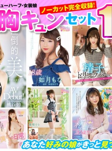 【FANZAのAV】【祝春ギフト】おペニペニワールド ニューハーフ・女装娘 ワクワク胸キュンセット 32時間 ノーカット収録1954分｜ophk00001