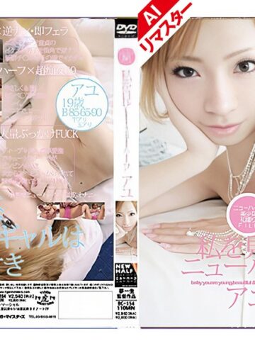【FANZAのAV】【AIリマスター版】私を見て！ ニューハーフ アユ｜h_005rbc00154ai