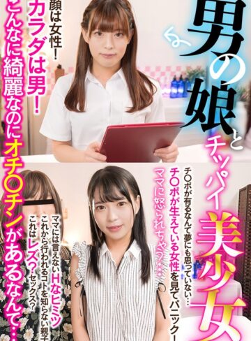 【FANZAのAV】ママに怒られちゃう…男の娘とチッパイ美少女｜h_021clt00095
