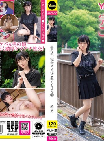 【FANZAのAV】男の娘、完全メス化これくしょん44 希乃｜hery00152