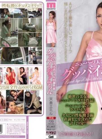 【FANZAのAV】ニューハーフ天音エミル引退作品 グッバイおちんちん｜migd00531